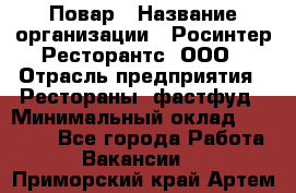 Повар › Название организации ­ Росинтер Ресторантс, ООО › Отрасль предприятия ­ Рестораны, фастфуд › Минимальный оклад ­ 35 000 - Все города Работа » Вакансии   . Приморский край,Артем г.